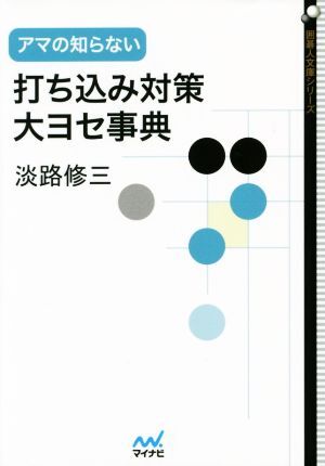アマの知らない打ち込み対策・大ヨセ事典 囲碁人文庫/淡路修三(著者)拍卖