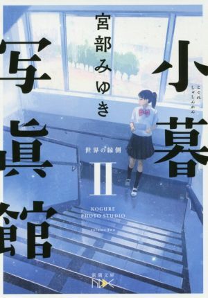 小暮写眞館(II) 世界の縁側 新潮文庫nex/宮部みゆき(著者)拍卖