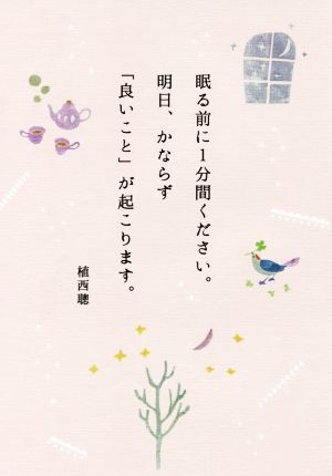 眠る前に1分間ください。明日、かならず「良いこと」が起こります。/植西聰(著者)拍卖