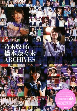 乃木坂46 橋本奈々未 ARCHIVES/アイドル研究会(編者)拍卖