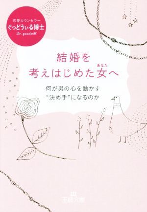 結婚を考えはじめた女へ 何が男の心を動かす“決め手”になるのか 王様文庫/ぐっどうぃる博士(著者)拍卖