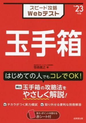 スピード攻略Webテスト 玉手箱(’23年版)/笹森貴之(著者)拍卖