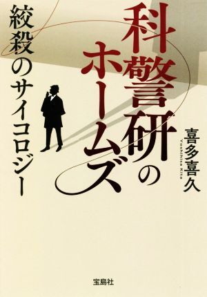 科警研のホームズ 絞殺のサイコロジー 宝島社文庫/喜多喜久(著者)拍卖