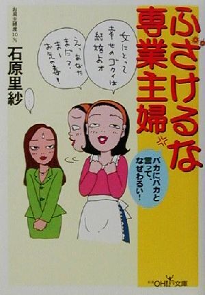 ふざけるな専業主婦 バカにバカと言って、なぜわるい! 新潮OH!文庫/石原里紗(著者)拍卖
