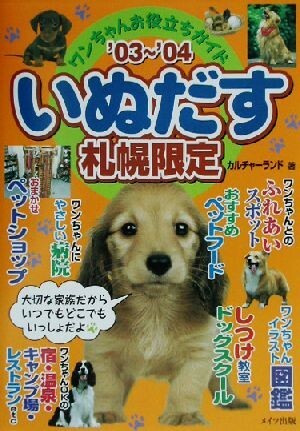 いぬだす 札幌限定(’03~’04) ワンちゃんお役立ちガイド/カルチャーランド(著者)拍卖