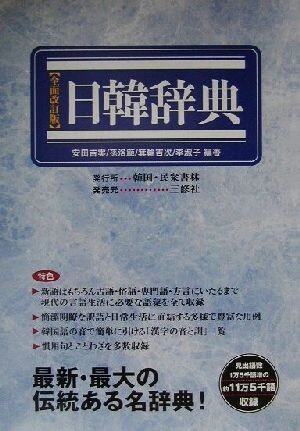 日韓辞典/安田吉実(著者),孫洛範(著者),箕輪吉次(著者),李淑子(著者)拍卖