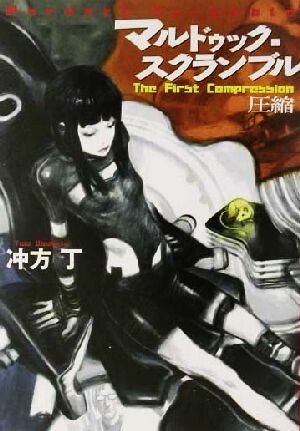 マルドゥック・スクランブル The First Compression 圧縮 ハヤカワ文庫JA/冲方丁(著者)拍卖