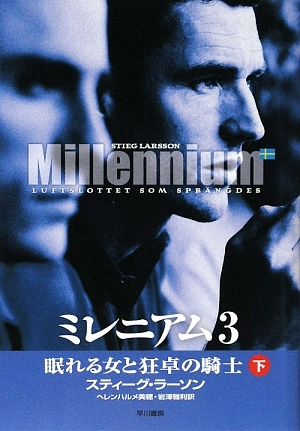 ミレニアム3(下) 眠れる女と狂卓の騎士/スティーグラーソン【著】,ヘレンハルメ美穂,岩澤雅利【訳】拍卖