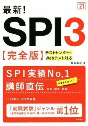 最新!SPI3 完全版(’21) テストセンター/Webテスト対応/柳本新ニ(著者)拍卖