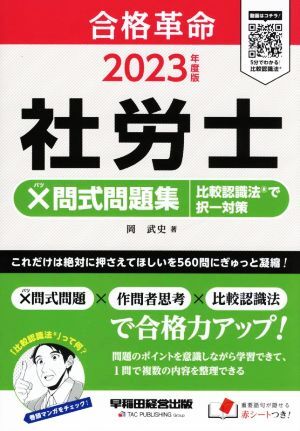 社労士×問式問題集 比較認識法で択一対策(2023年度版) 合格革命/岡武史(著者)拍卖