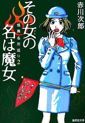 その女の名は魔女 怪異名所巡り 2 集英社文庫/赤川次郎【著】拍卖