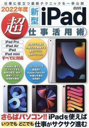 新型iPad超仕事活用術(2022年度) メディアックスMOOK/メディアックス(編者)拍卖