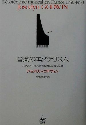 音楽のエゾテリスム フランス「1750-1950」秘教的音楽の系譜/ジョスリンゴドウィン(著者),高尾謙史(訳者)拍卖