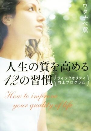 人生の質を高める12の習慣 ライフクオリティ向上プログラム/ワタナベ薫(著者)拍卖