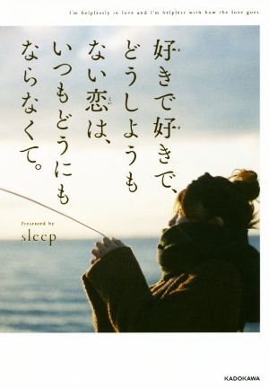 好きで好きで、どうしようもない恋は、いつもどうにもならなくて。/sleep(著者)拍卖