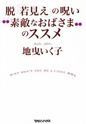 脱「若見え」の呪い “素敵なおばさま”のススメ/地曳いく子(著者)拍卖