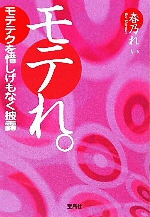 モテれ。 モテテクを惜しげもなく披露 宝島社文庫/春乃れぃ(著者)拍卖