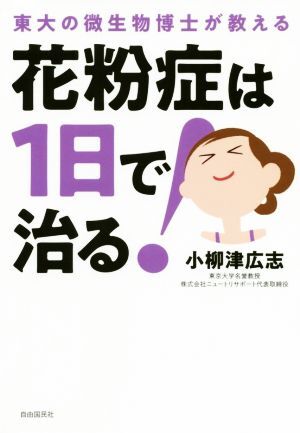 花粉症は1日で治る! 東大の微生物博士が教える/小柳津広志(著者)拍卖