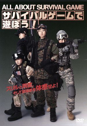 サバイバルゲームで遊ぼう!~All About Survival Game~/趣味・教養拍卖