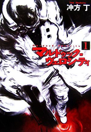 マルドゥック・ヴェロシティ(1) ハヤカワ文庫JA/冲方丁【著】拍卖