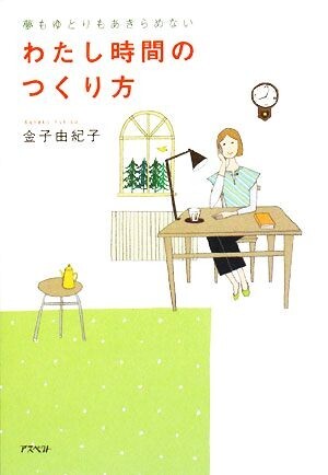 わたし時間のつくり方 夢もゆとりもあきらめない/金子由紀子【著】拍卖