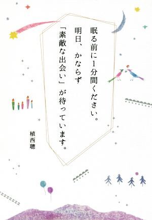眠る前に1分間ください。明日、かならず「素敵な出会い」が待っています。/植西聰(著者)拍卖