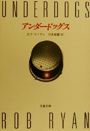 アンダードッグス 文春文庫/ロブ・ライアン(著者),伏見威蕃(訳者)拍卖