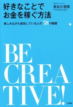 好きなことでお金を稼ぐ方法 楽しみながら成功している人の38の秘密/長谷川朋美(著者)拍卖