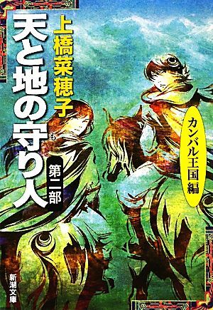 天と地の守り人(第2部) カンバル王国編 新潮文庫/上橋菜穂子【著】拍卖