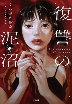 復讐の泥沼 宝島社文庫 『このミス』大賞シリーズ/くわがきあゆ(著者)拍卖