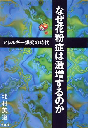 なぜ花粉症は激増するのか アレルギー爆発の時代/北村美遵(著者)拍卖