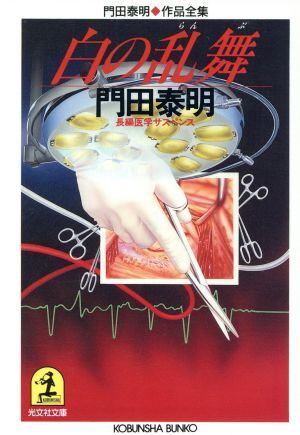 白の乱舞 門田泰明作品全集 光文社文庫門田泰明作品全集/門田泰明(著者)拍卖