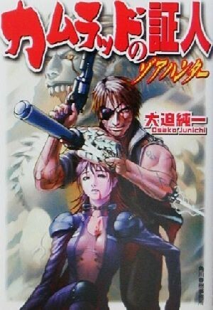 カムラッドの証人 ゾアハンター ハルキ文庫ヌーヴェルSFシリーズ/大迫純一(著者)拍卖