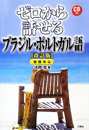 ゼロから話せるブラジル・ポルトガル語 改訂版 CD付/浜岡究【著】拍卖
