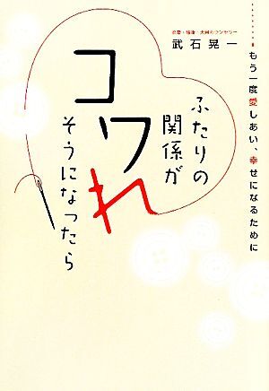 ふたりの関係がコワれそうになったら もう一度愛しあい、幸せになるために/武石晃一【著】拍卖