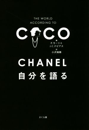 CHANEL 自分を語る/P.モーリエ(編者),J.C.ナピアス(編者),小沢瑞穂(訳者)拍卖