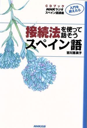 CDブック 接続法を使って話そうスペイン語/吉川恵美子(著者)拍卖