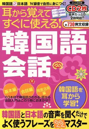 耳から覚えてすぐに使える!韓国語会話 Gakken Mook/学研教育出版(編者)拍卖