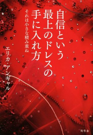 自信という最上のドレスの手に入れ方/エリカ・アンギャル(著者)拍卖