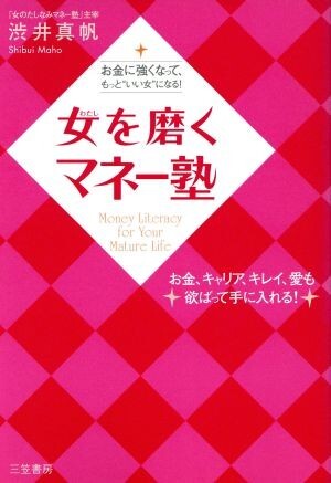 女を磨くマネー塾 お金に強くなって、もっと“いい女”になる!/渋井真帆(著者)拍卖