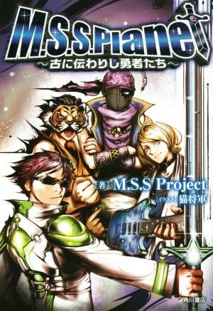 M.S.S.Planet 古に伝わりし勇者たち/M.S.S Project(著者),猫将軍拍卖