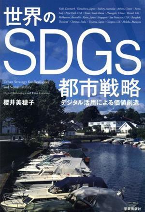 世界のSDGs都市戦略 デジタル活用による価値創造/櫻井美穂子(著者)拍卖