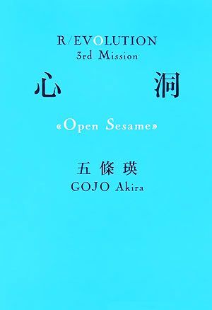 心洞 Open Sesame 双葉文庫R/EVOLUTION3rd Mission/五條瑛【著】拍卖