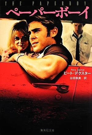 ペーパーボーイ 集英社文庫/ピートデクスター【著】,谷垣暁美【訳】拍卖