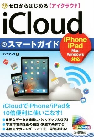 ゼロからはじめるiCloudスマートガイド iPhone iPad Mac Windows対応/リンクアップ(著者)拍卖