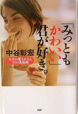 「みっともかわいい」君が好き。 なぜか愛される人55の具体例/中谷彰宏(著者)拍卖