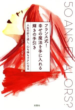 フランス式!幸せの魔法を手に入れる輝きの手引き 人生の折り返し、心も体もラクになる/レジーヌ・ラブロッス(著者),丸山有美(訳者)拍卖