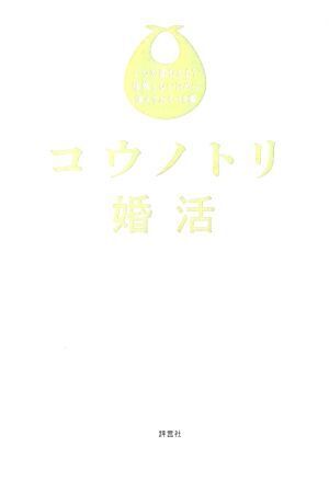 コウノトリ婚活 いつか産むかも?後悔しないために備えておくべき事/仁蓉まよ(著者)拍卖