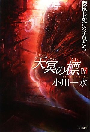 天冥の標 IV 機械じかけの子息たち ハヤカワ文庫JA/小川一水【著】拍卖
