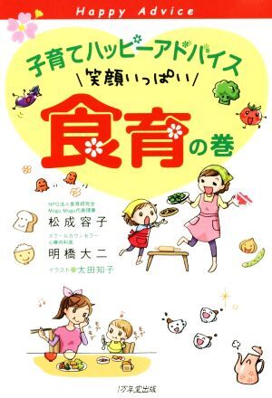 子育てハッピーアドバイス 笑顔いっぱい食育の巻/松成容子(著者),明橋大二(著者),太田知子拍卖